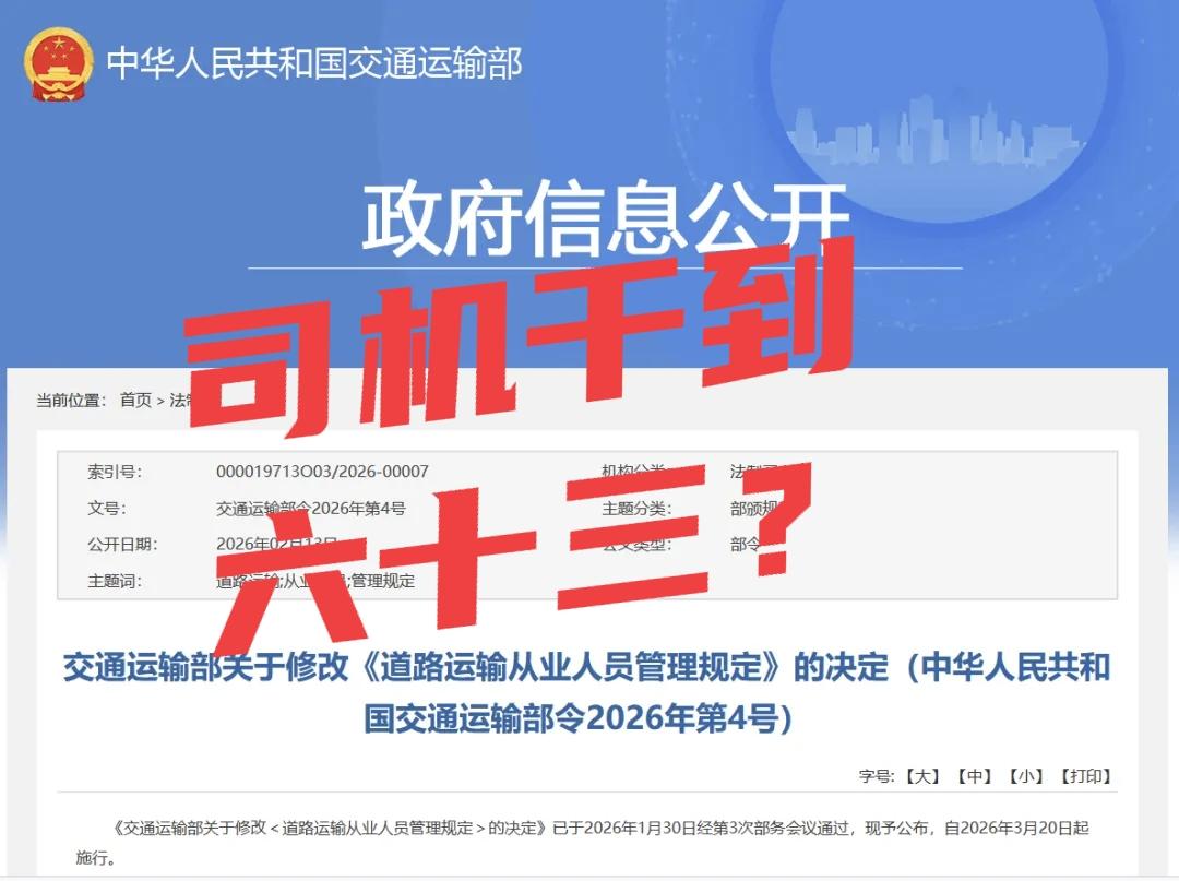 运输司机从业年龄放宽至63岁，有利也有弊，看完就懂！
 
从2026年3月20号
