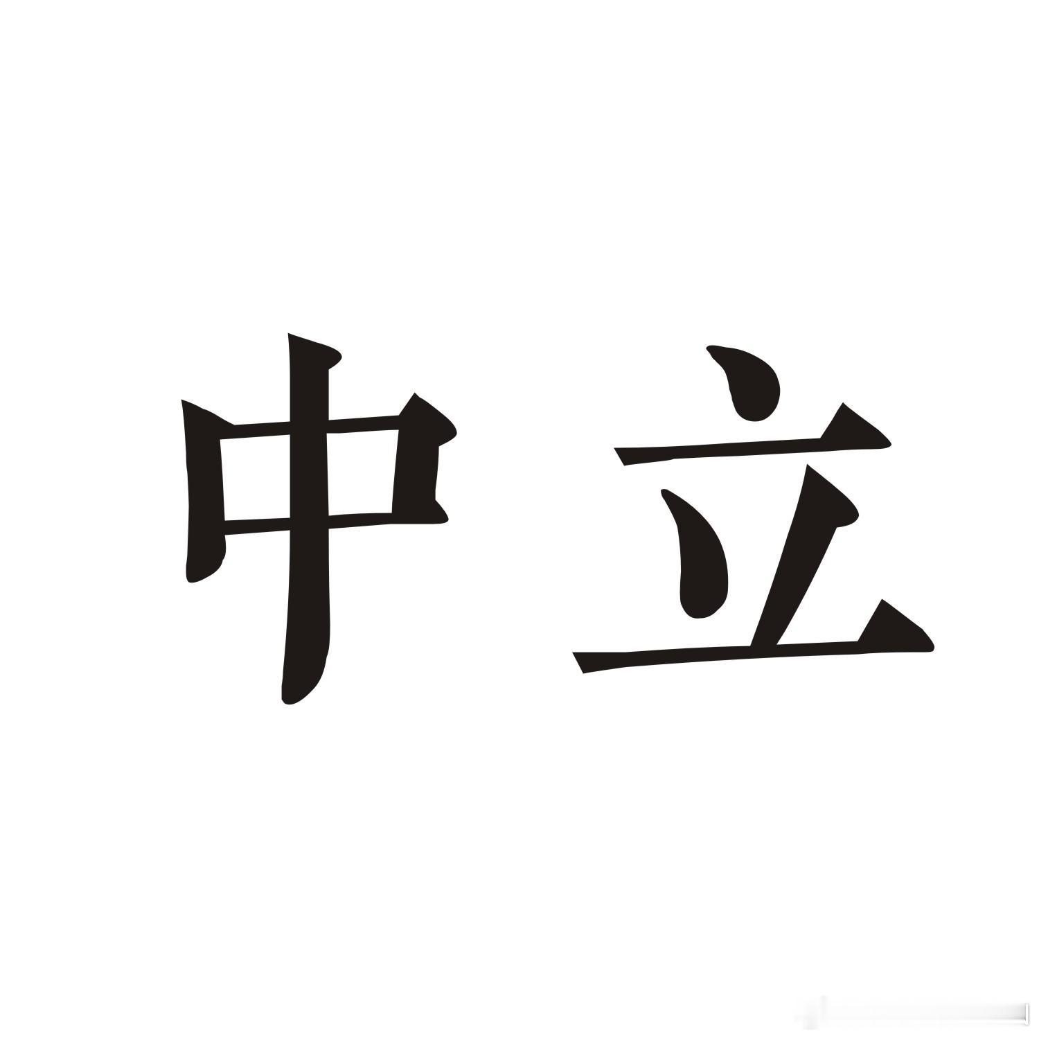 Le女士想要站到中立位置上 