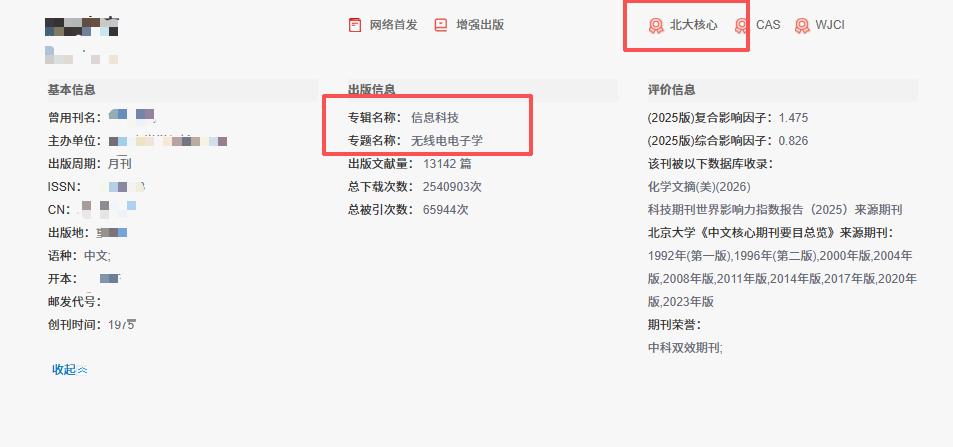 版面费4000！适合理工科评职的北大核心。


墙哥今天这本北大核心，理工科的老