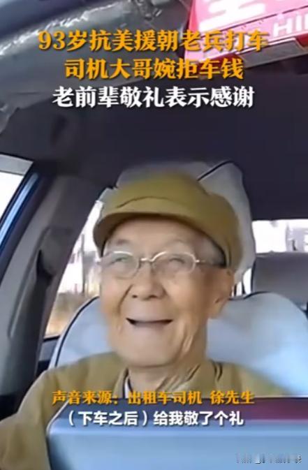 10月17日，山西大同，93岁抗美援朝老兵坐出租车被拒收车费，原来师傅看见老兵满