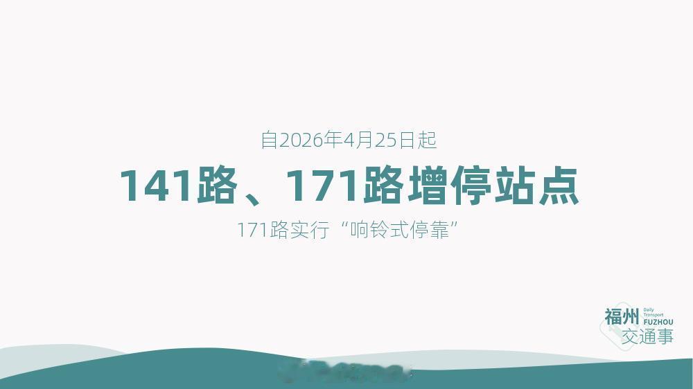 福州公交资讯【141路、171路增加停靠站点，171路实行“响铃式停靠”】为提高