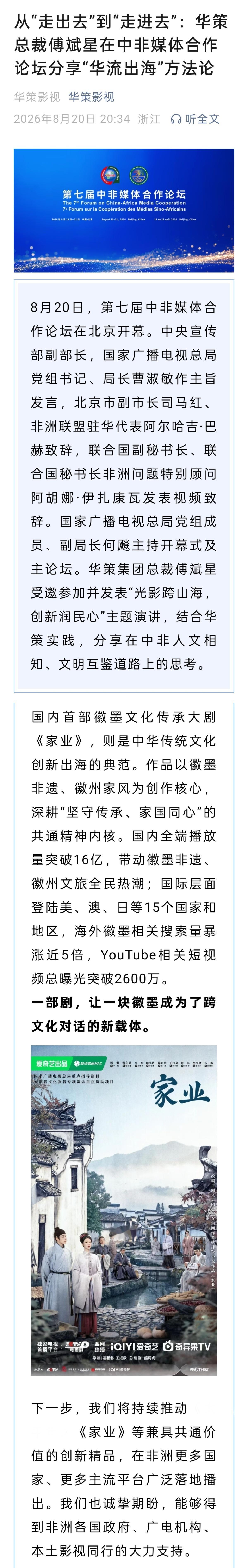 第七届中非媒体合作论坛上 华策总裁傅斌星关于华流出海提到《家业》“国际层面登陆美