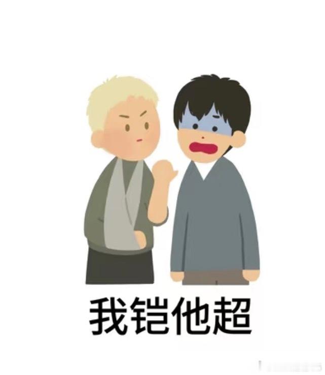 我凯他超…… 
