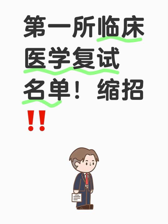 第一所临床医学复试名单！缩招‼️