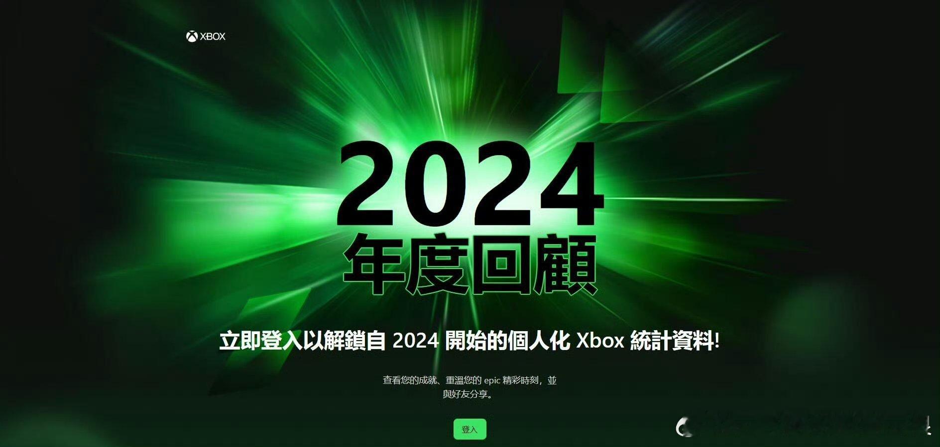 Xbox2024年度回顾  各位盒子玩家，快来看看你今年的游戏数据吧！Xbox 