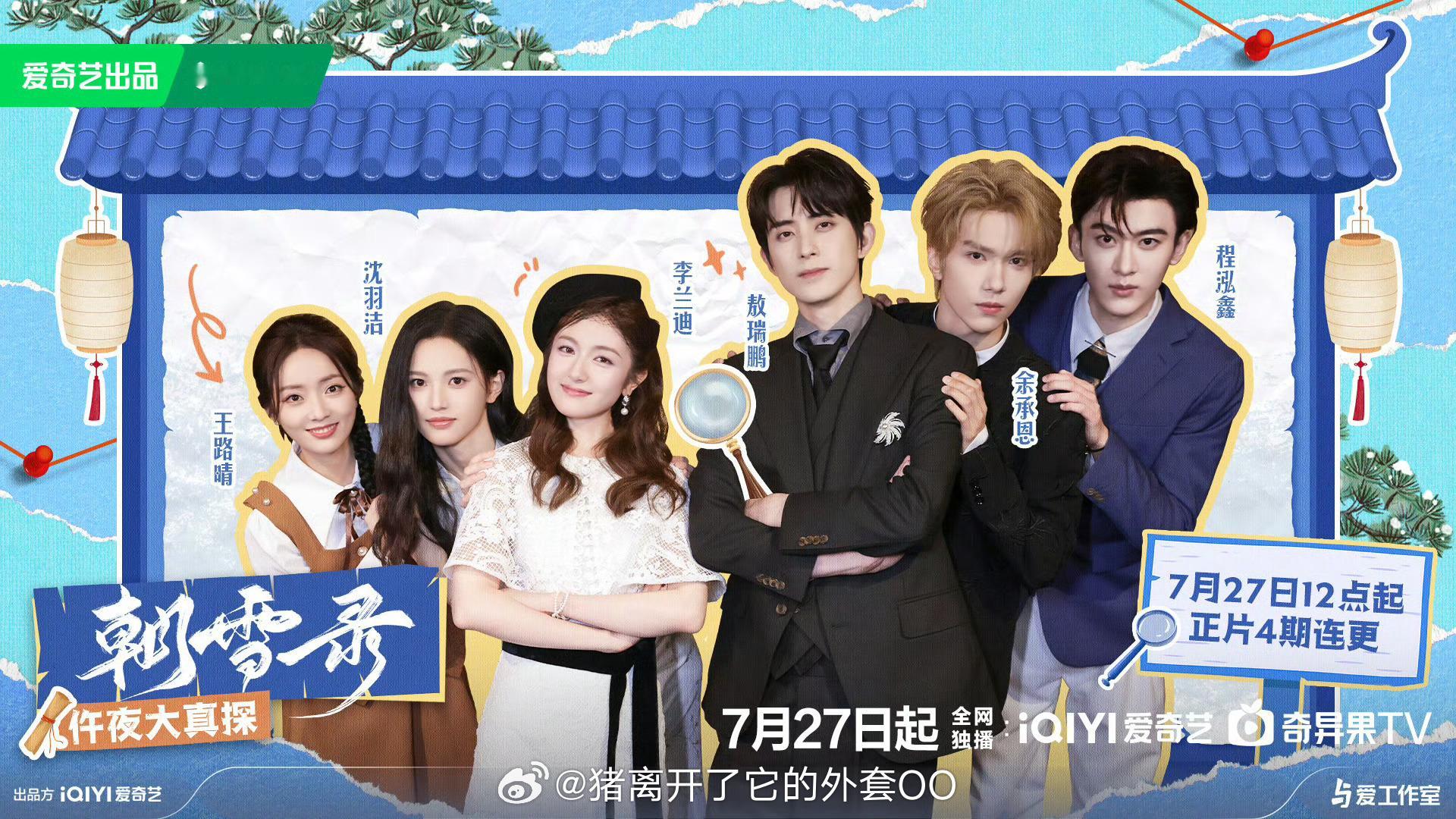 李兰迪、敖瑞鹏、余承恩、沈羽洁《朝雪录》团综定档7月27日中午12:00四期连播