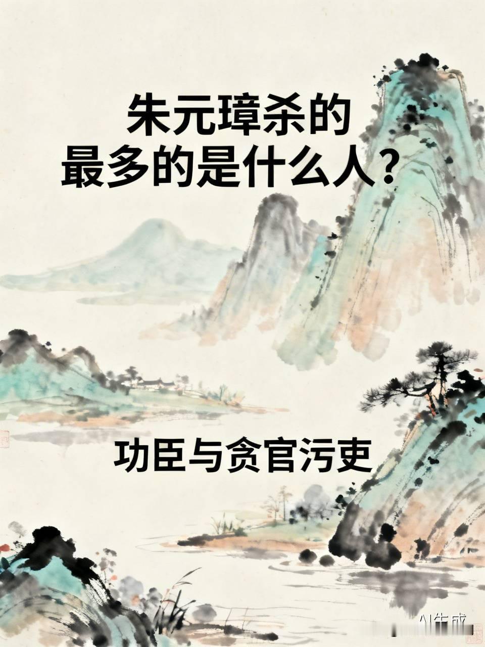朱元璋杀的最多的是什么人? 朱元璋杀得最多的当属功臣和贪官污吏。建国初期，功臣势