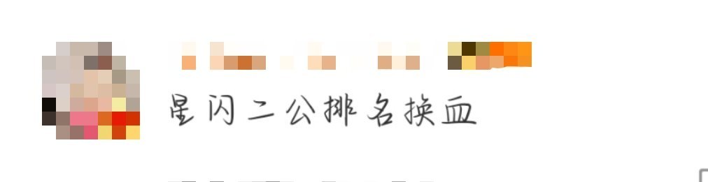 星闪二公排名换血  星光闪耀的少年二顺公布了！前9直接大换血了！二公福利票还有节