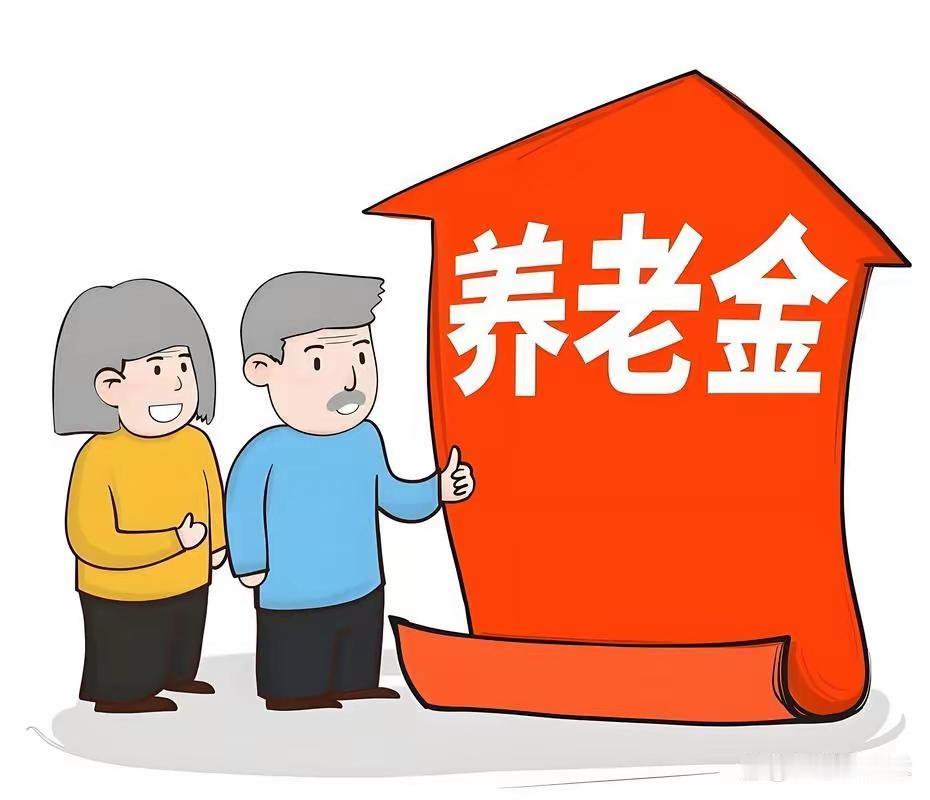 今年这退休金到底还涨不涨呢？全体退休人员特别是2025年的退休人员是望眼欲穿了。