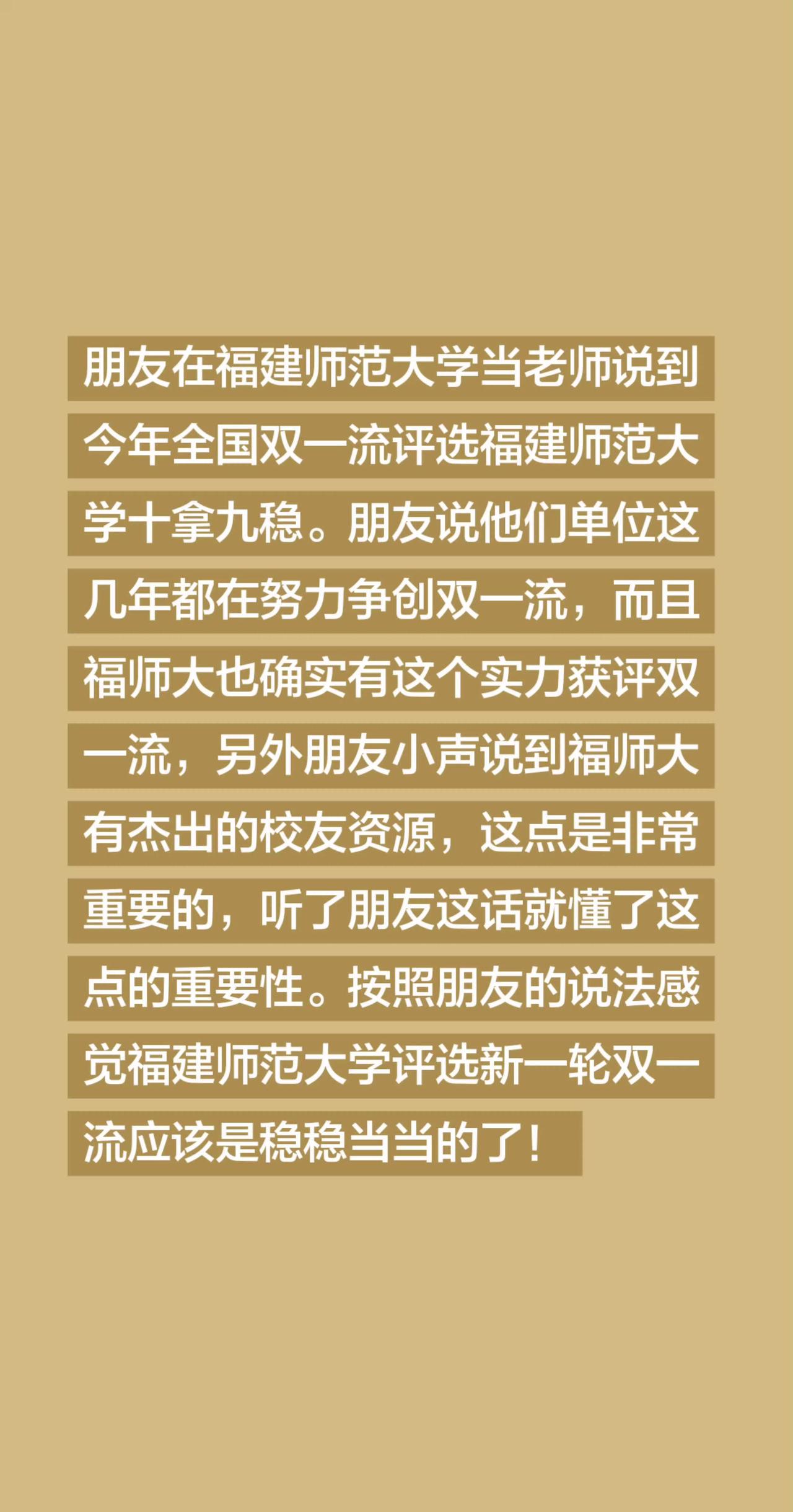 朋友在福建师范大学当老师说到今年全国双一流评选福建师范大学十拿九稳。朋友说他们单