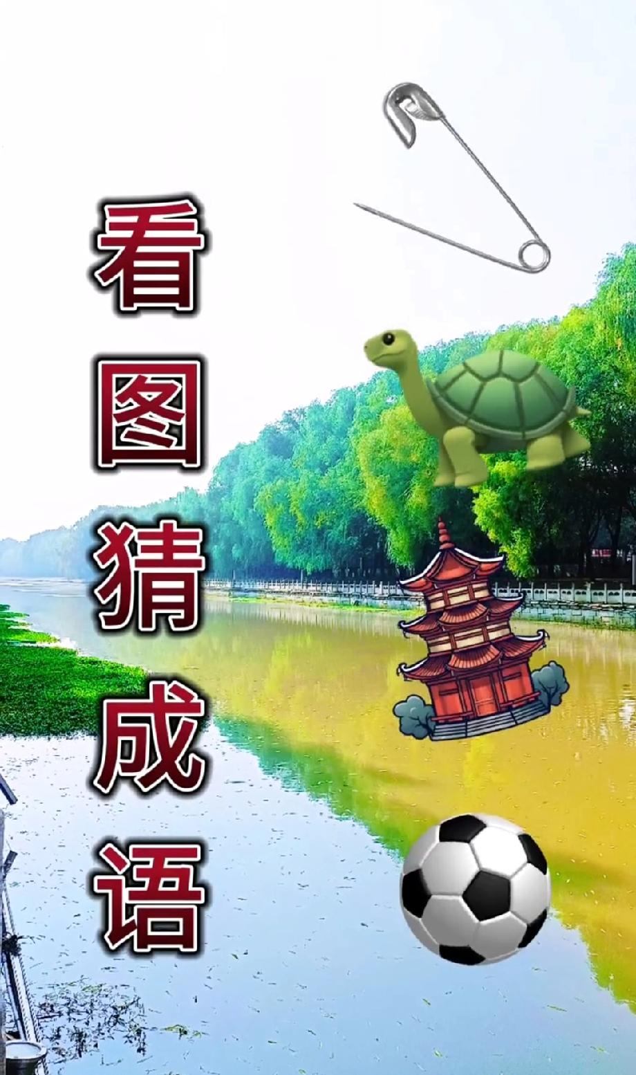 这看图猜成语太绝了！别针+乌龟+亭子，第一个猜对的我喊你“成语大神”！