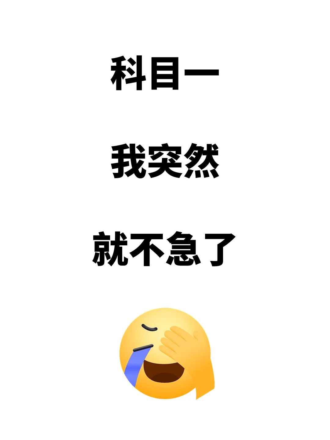 一晚上过科目一，懒人速记口诀‼️