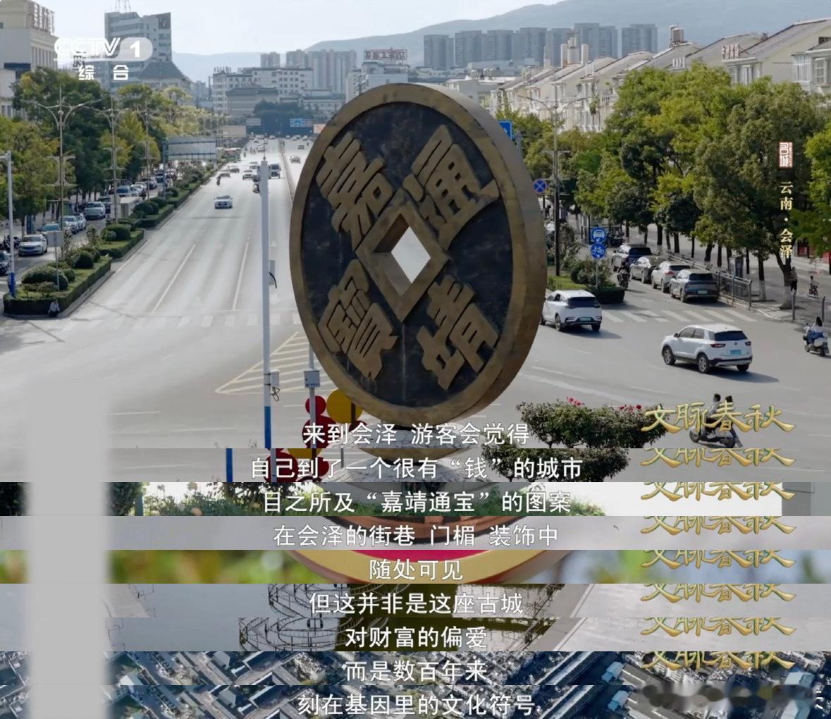 这座小城满大街都是钱470多岁的巨无霸古钱币云南会泽，把历史活成风景，满街钱元素