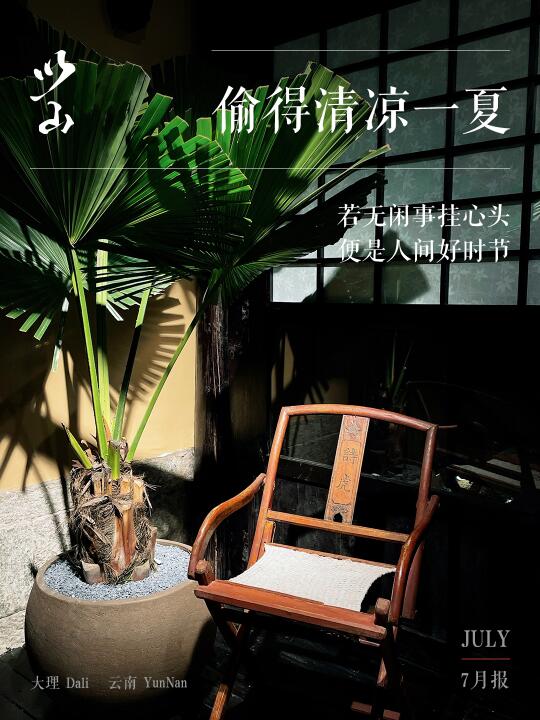 大理以山｜偷得浮生半日凉