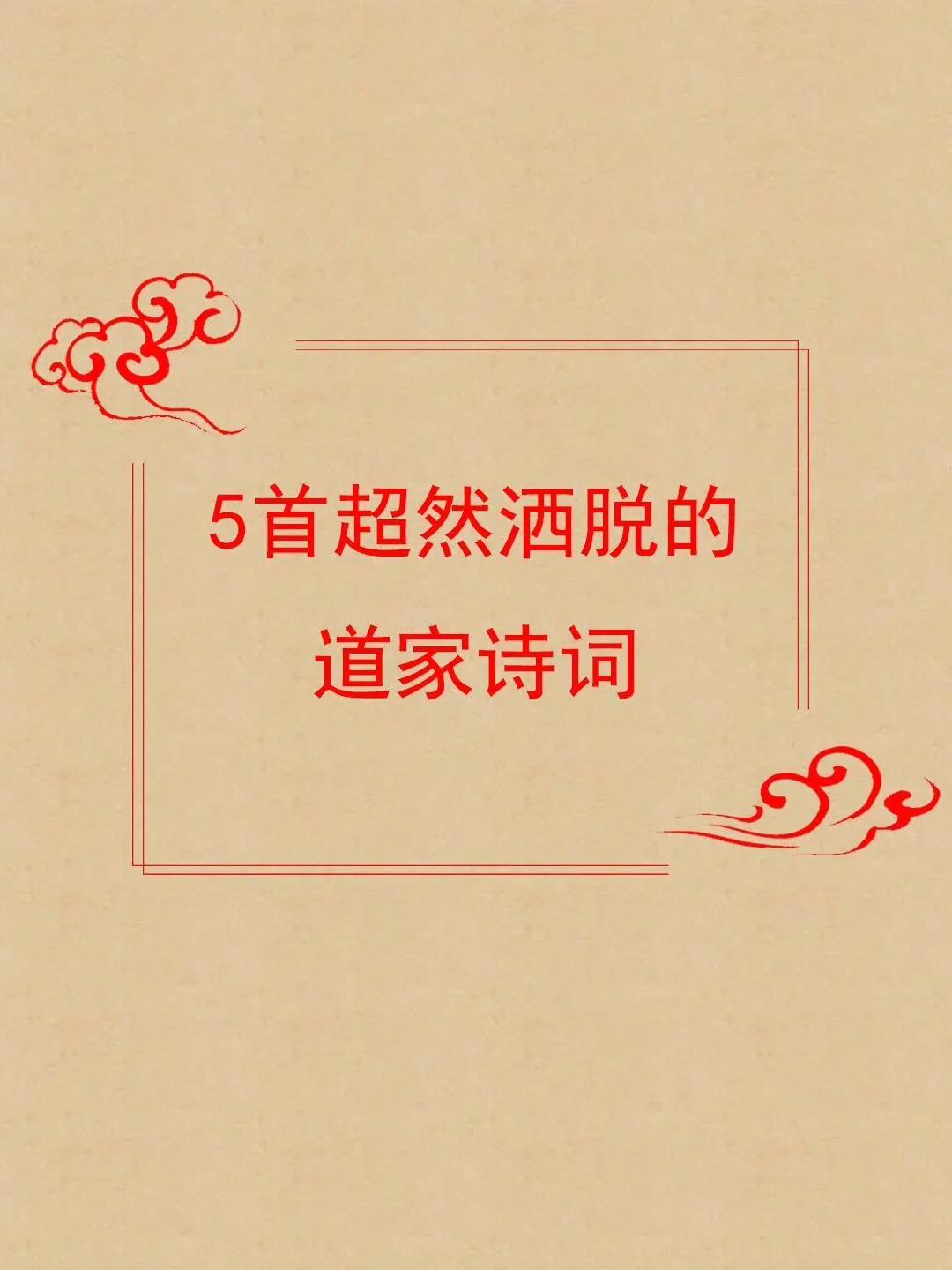 5首超然洒脱的道家诗词