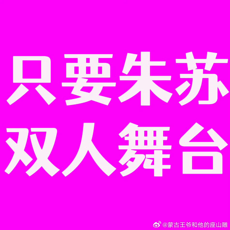 1️⃣带朱苏双人舞台持续显化中 😈好想急头白脸吃一顿朱苏双人舞台➕图片发十五字