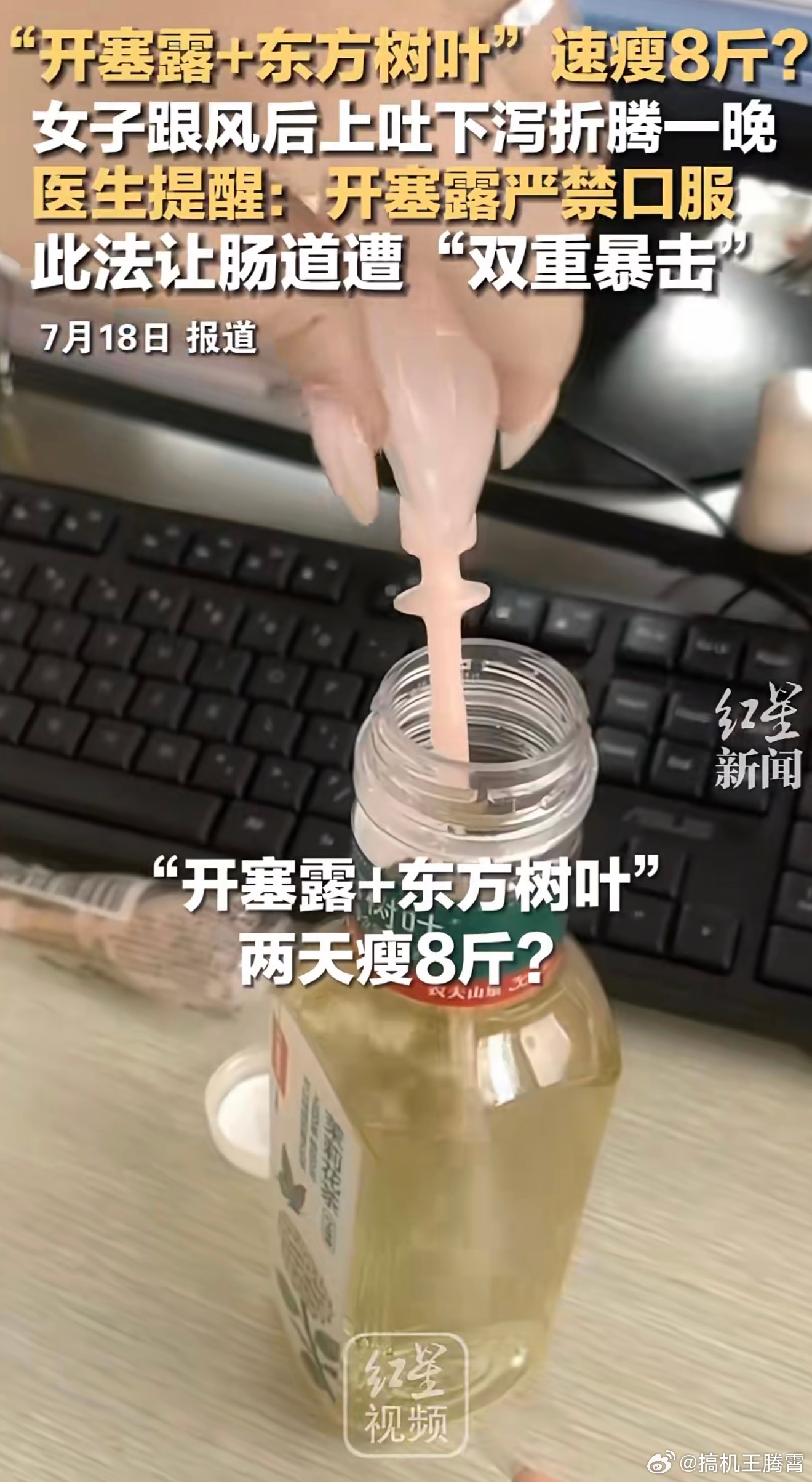 啊这……太邪门了，网上竟然真有人把开塞露加在东方树叶里面喝，号称能减肥，重点还真
