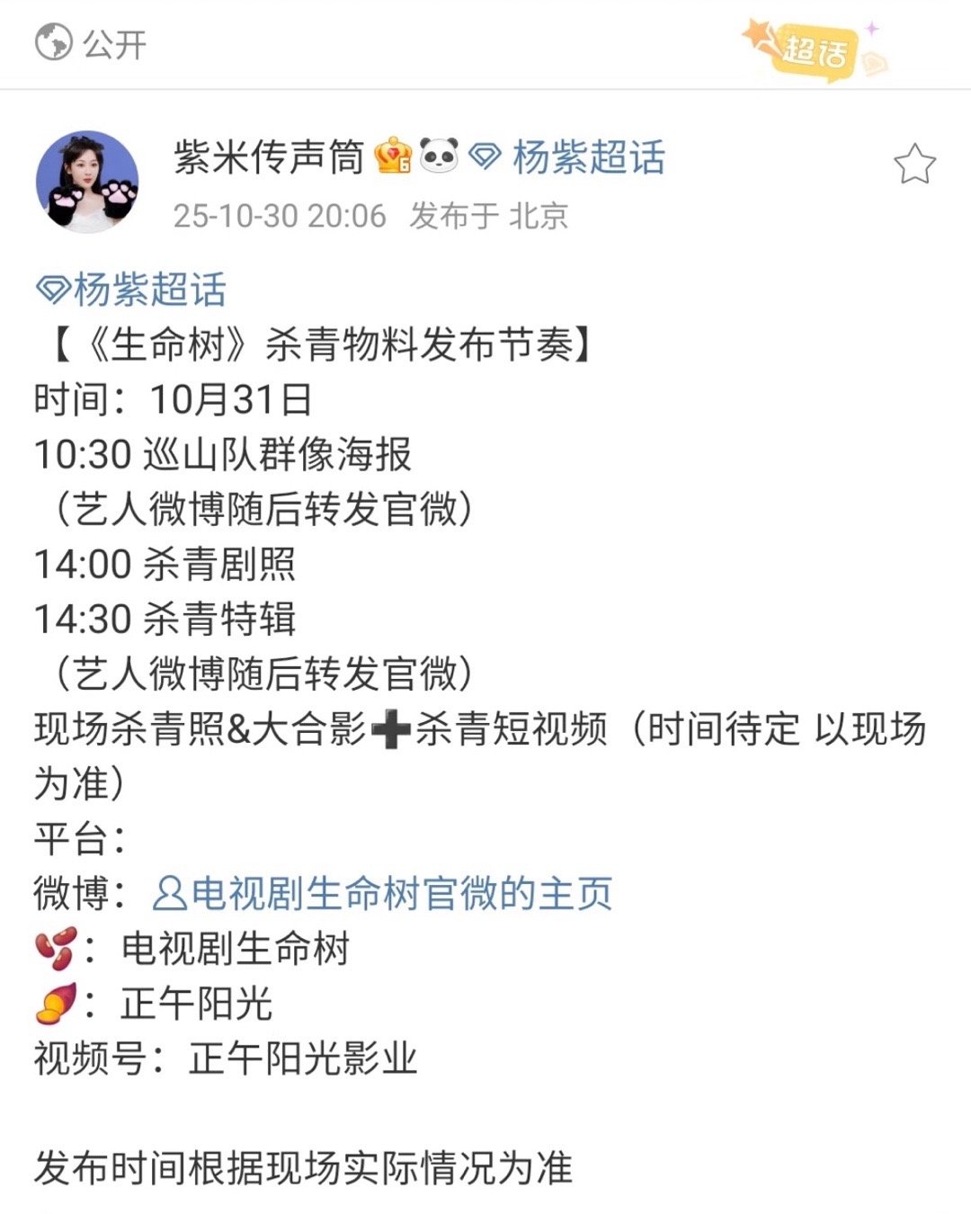 啊啊啊 杨紫生命树明天杀青！！！[捂嘴哭]终于等到了杀青 不容易啊！！！ ​​​