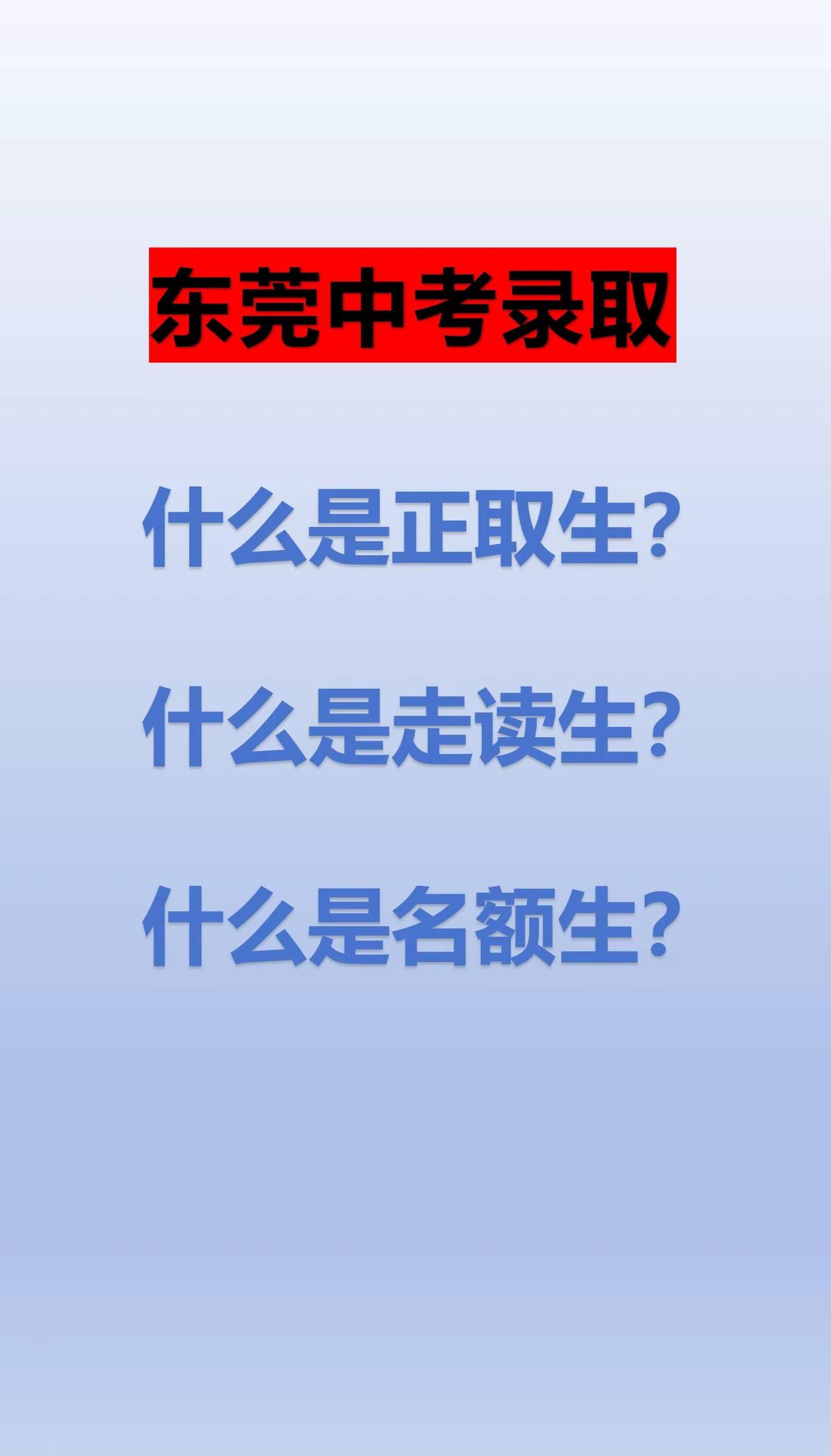 东莞中考录取名额生， 正取生， 走读生，有那些区别？？？东莞高中东莞录取 东莞升