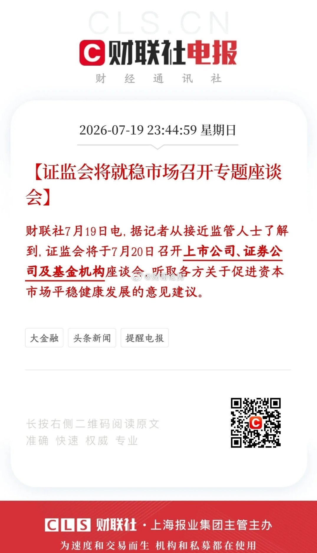 证监会要出手维稳了，主要就是针对这次大跌证监会今天（7月20号）开专门会议，把上