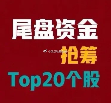 2026年7月28日 A股尾盘最后30分钟资金抢筹前20名：1. 工商银行，尾盘