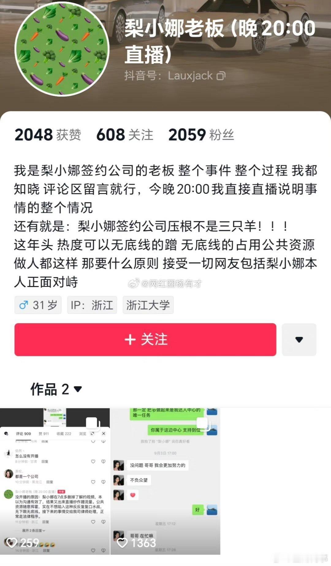 梨小娜被指蹭流量，不是三只羊签约艺人！某网名为“梨小娜老板”的网友发布和梨小娜的