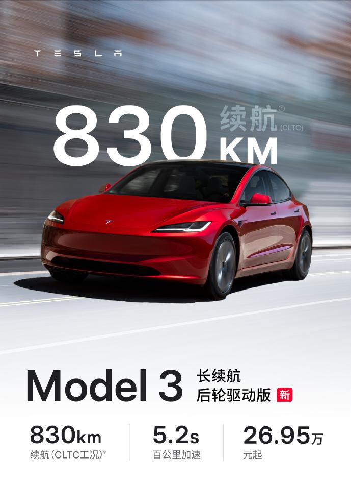 特斯拉Model 3长续航版上市26.95万起，CLTC续航830公里，搭载来自