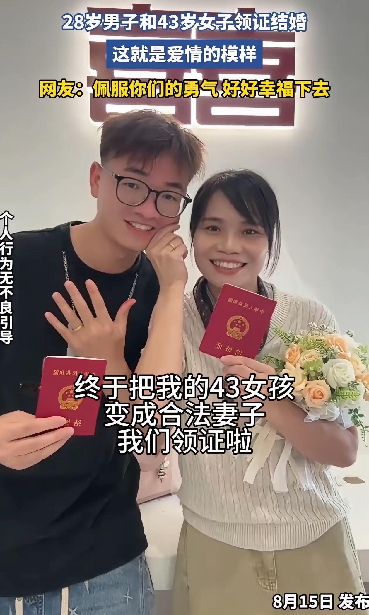 广东珠海领证引热议：28岁男子迎娶43岁妻子，15岁年龄差引网友讨论

“这就是