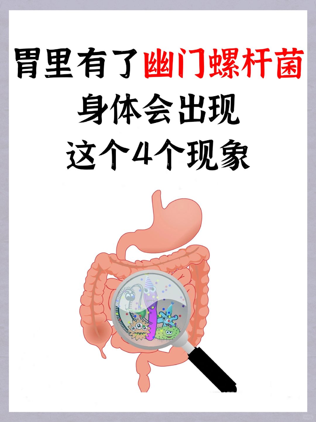 胃里有了幽门螺杆菌，身体会出现4个症状