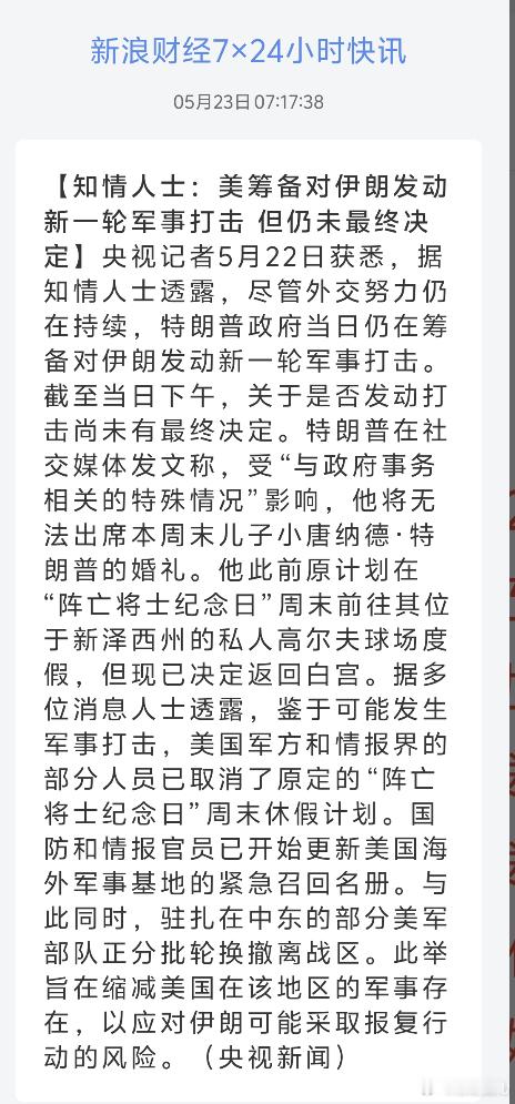 知情人士：美筹备对伊朗发动新一轮军事打击 但仍未最终决定特朗普取消出席儿子婚礼！