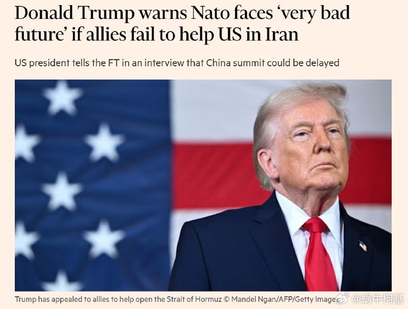 特朗普表示，如果美国盟友未能协助开放霍尔木兹海峡，北约将面临非常糟糕的未来，毕竟