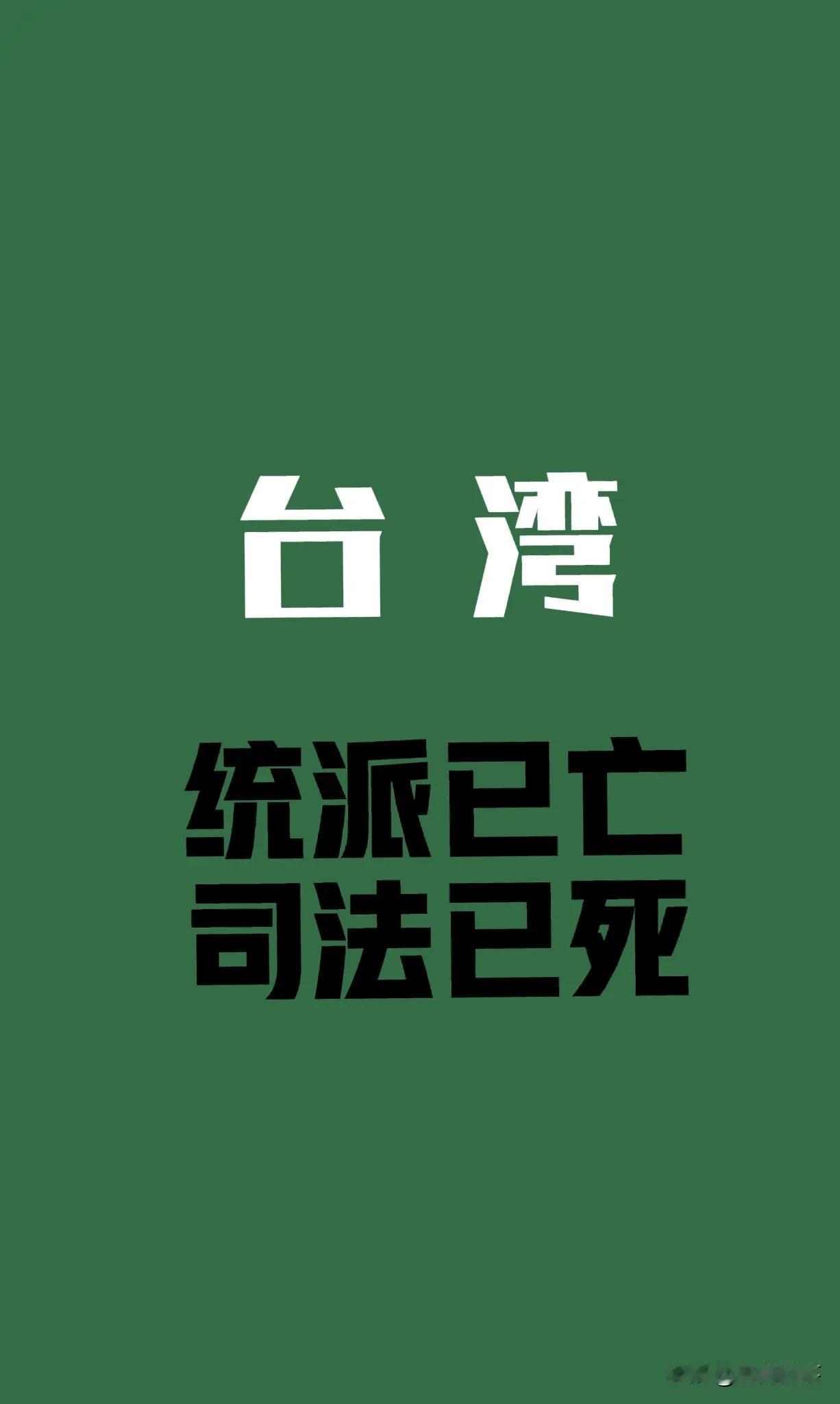 台湾：统派已亡，司法已死
     据头条自媒体报道，台湾统派退将高安国夫妇还是