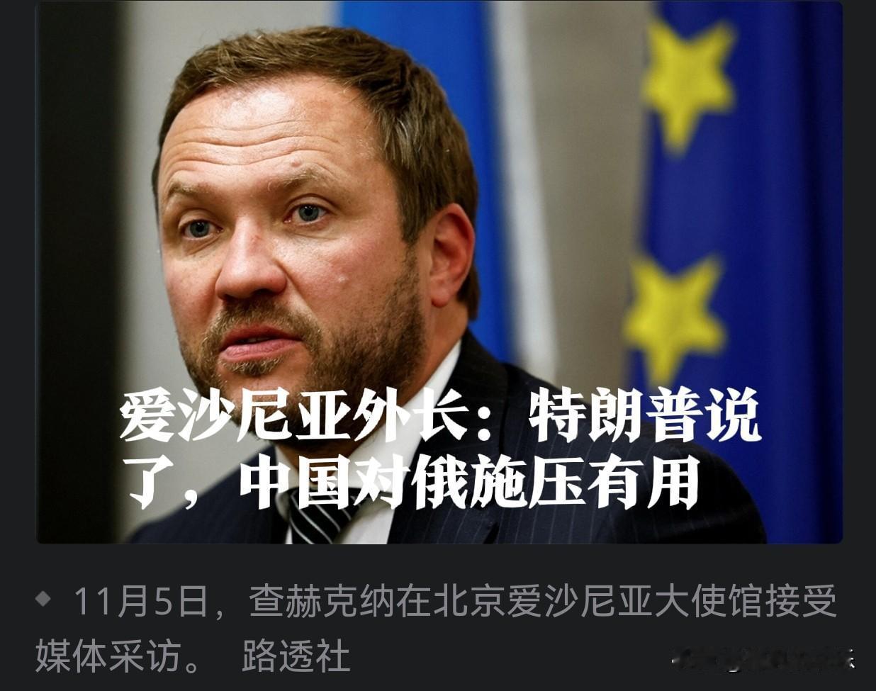 爱沙尼亚外长怂恿：特朗普说了，中国对俄施压有用

   据外媒路透社报道，11月