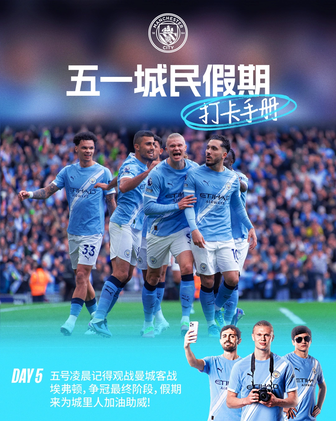 五一城民假期打卡任务最终项，助威蓝月！