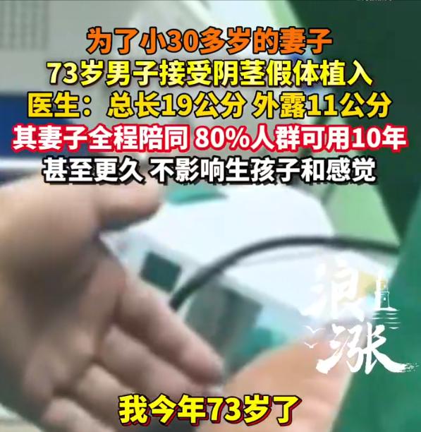 “这是真爱！”73岁大爷为小30岁妻子植入假体，妻子全程陪护。医生称手术无损感觉