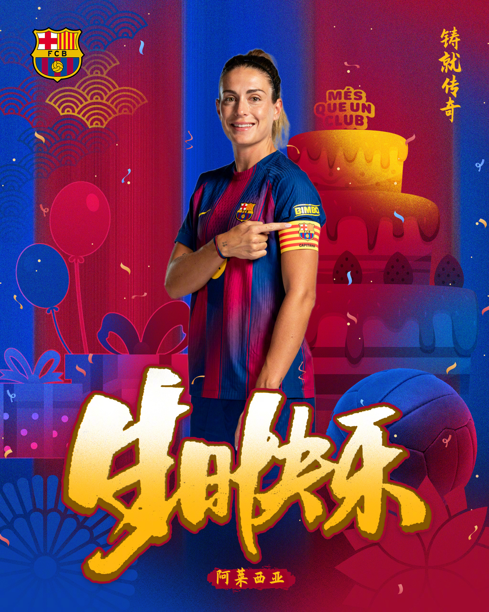 两座金球，无尽荣耀。女王生而为赢👑今天是阿莱西亚3️⃣2️⃣岁生日，让我们祝她