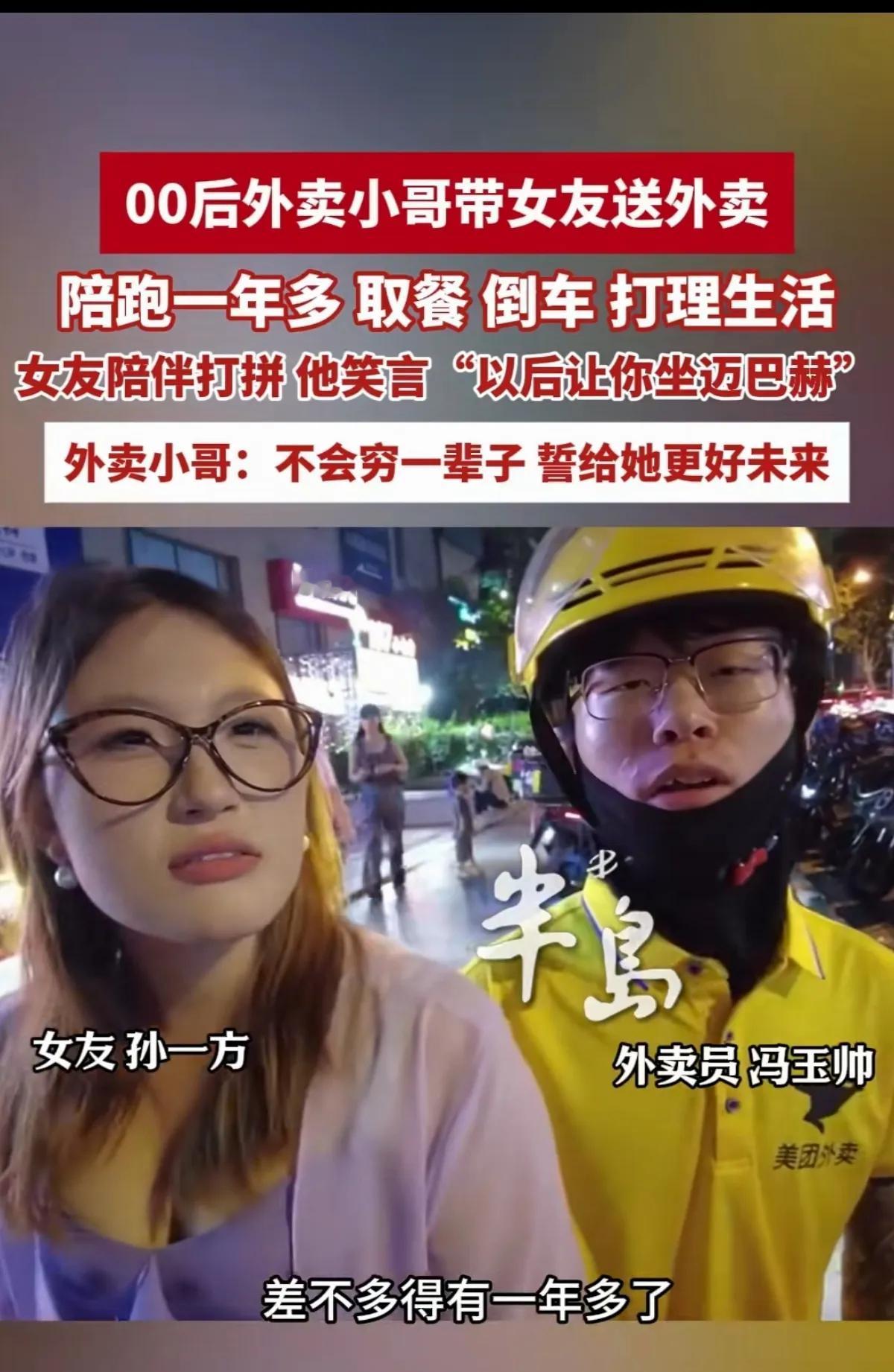 年轻真好，
小情侣送外卖也是一种经历，
年轻就当玩了。
只是这小伙子幻想着出人头