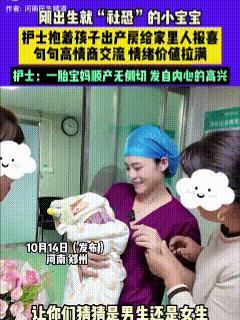 这宝宝真讨人欢喜！10月14日，河南郑州，怀胎十月即将分娩的女子，在婆家人和娘家