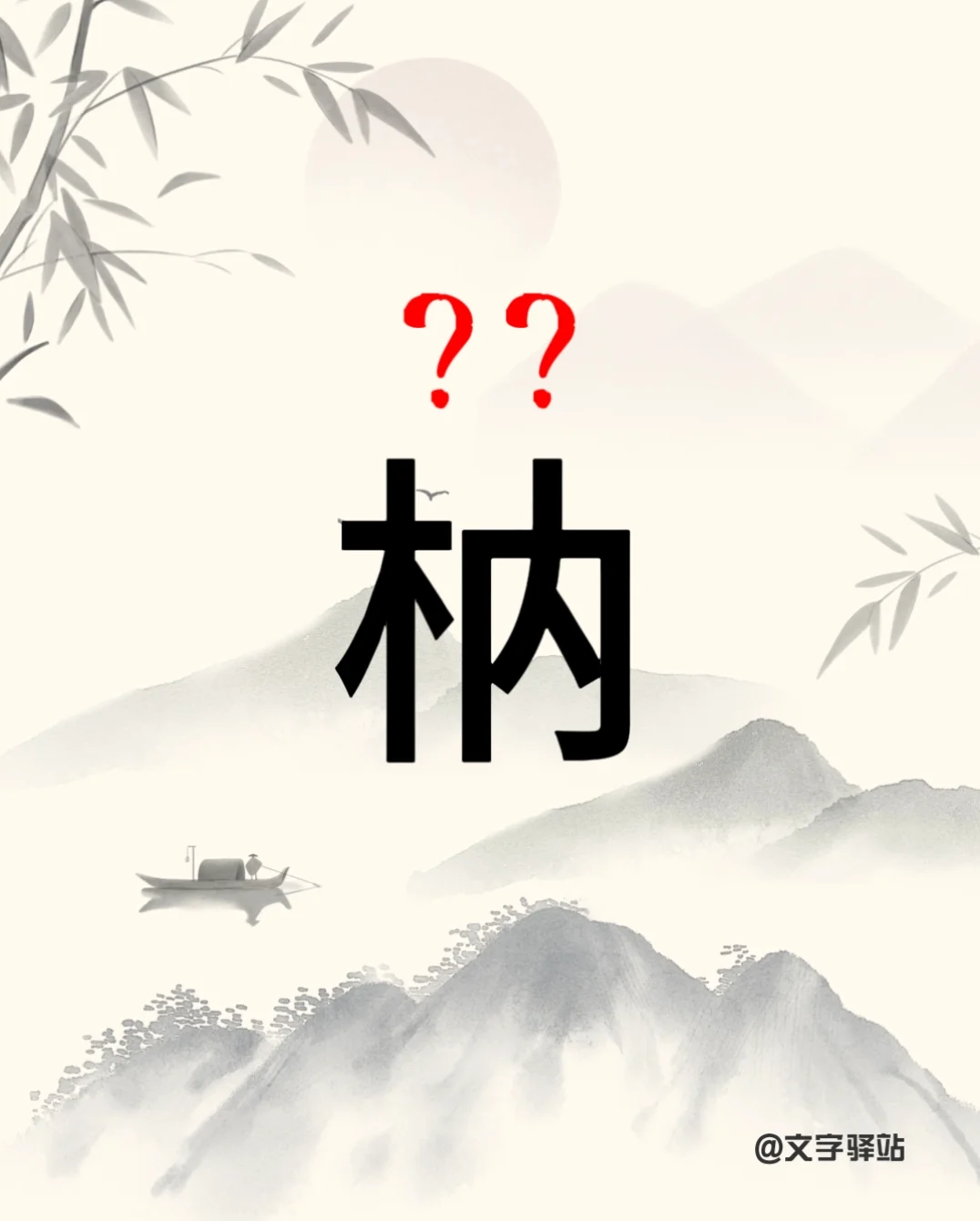 “枘”字你读对了吗