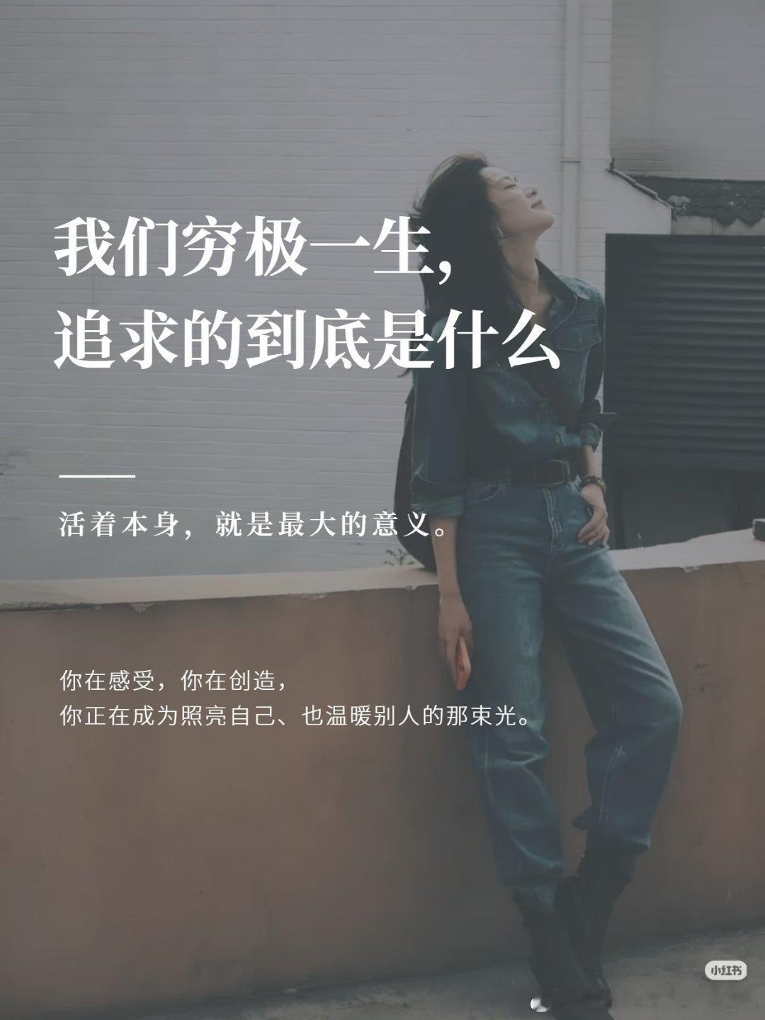 不必追逐宏大的标准答案。大多人终其一生，所求不过安稳的日常、少一点烦恼，拥有随心