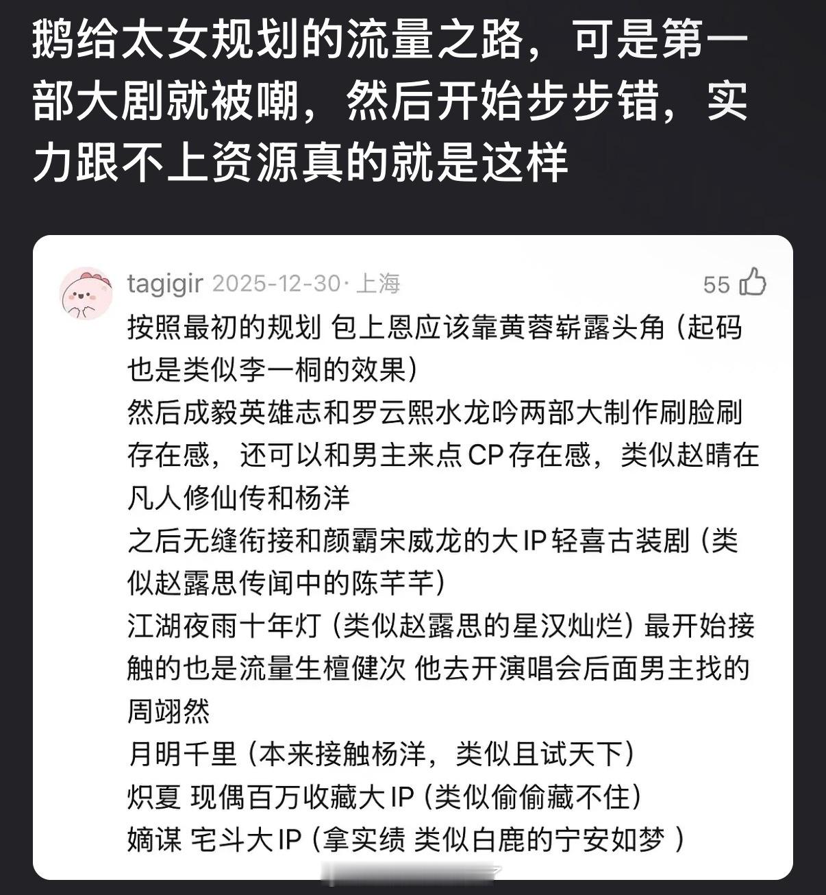 有网友说🐧给太女规划的流量之路第一部大剧就被嘲，然后开始步步错，实力跟不上资源