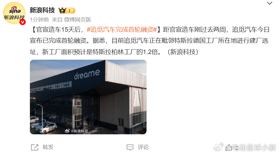 追觅汽车完成首轮融资 ，官宣造车才过去两周，这也太快了目前，正在德国工厂进行建厂