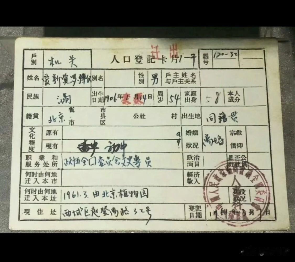 图1是1960年溥仪的户口照片；
图2是1963年溥仪最后一任妻子李淑贤的户口照