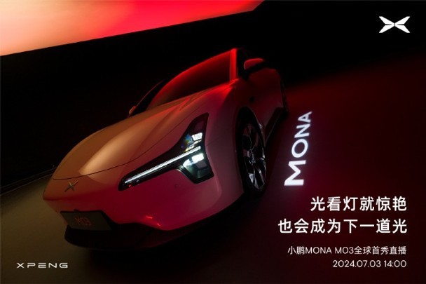 【小鹏MONA M03瞄准年轻人　何小鹏：行内少人认真做技术】小鹏汽车(0986