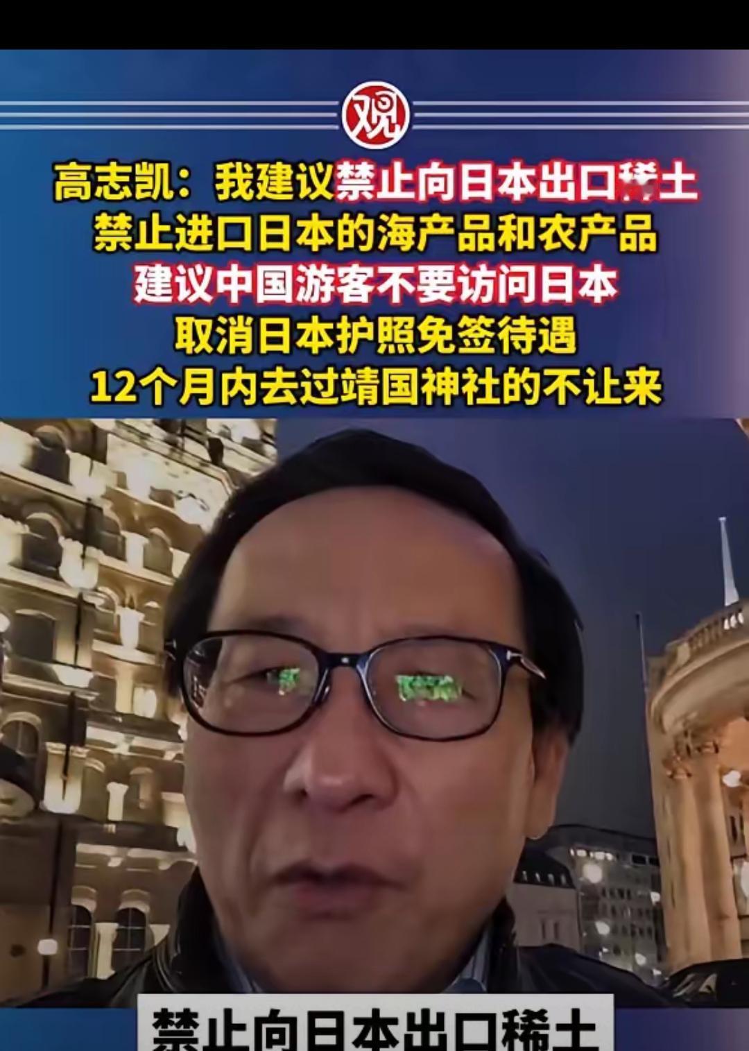 高志凯的反制建议一出来，全网直接炸了！禁止稀土出口、停购日货、取消免签，连去过靖