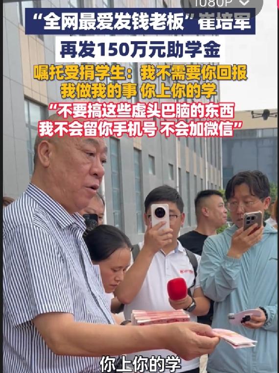 崔培军又发钱了！8月18号，河南矿山第二十三届捐资助学大会，现场给380个贫困孩