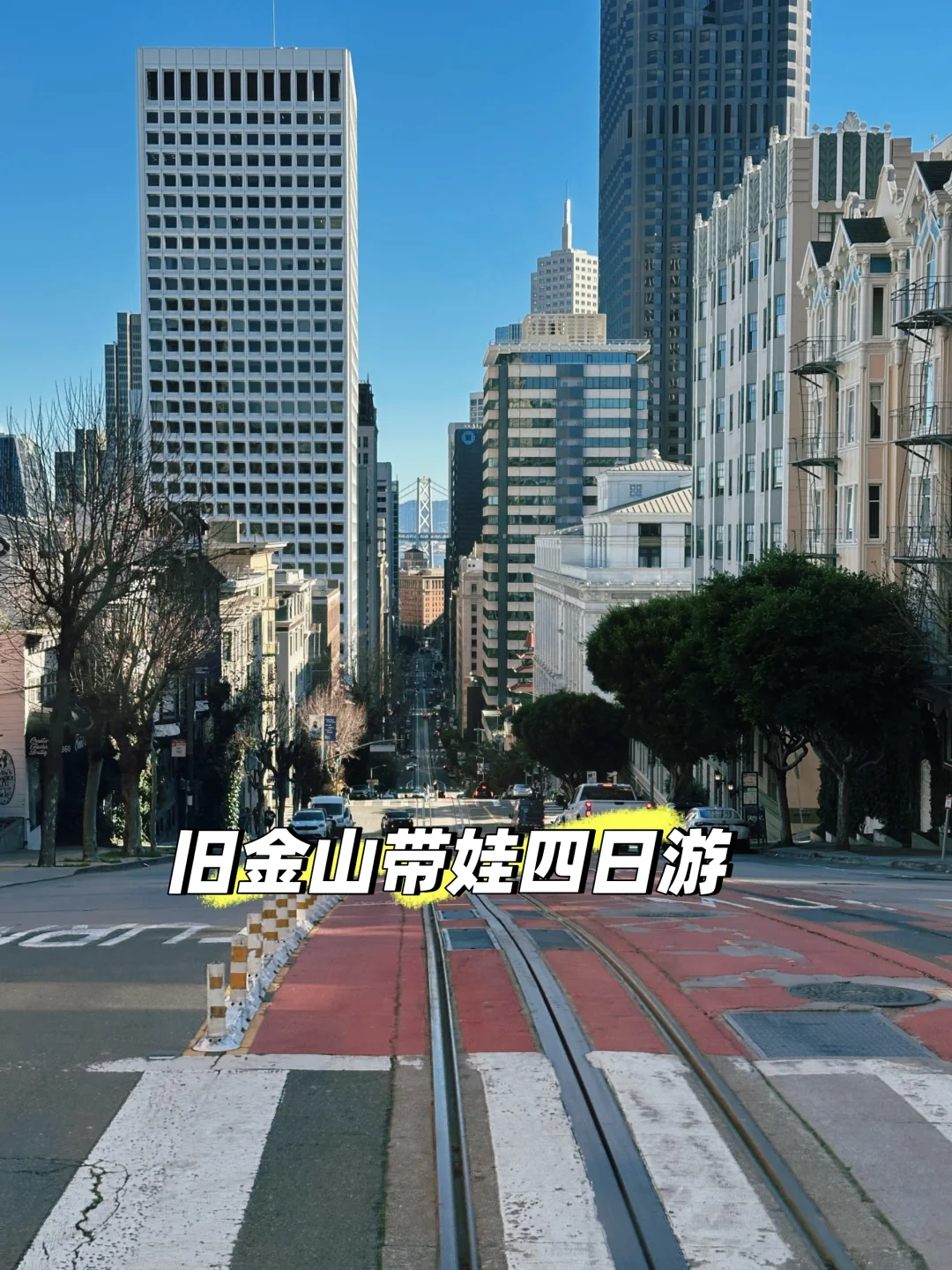 🇺🇸旧金山带娃四日游，适合无车党