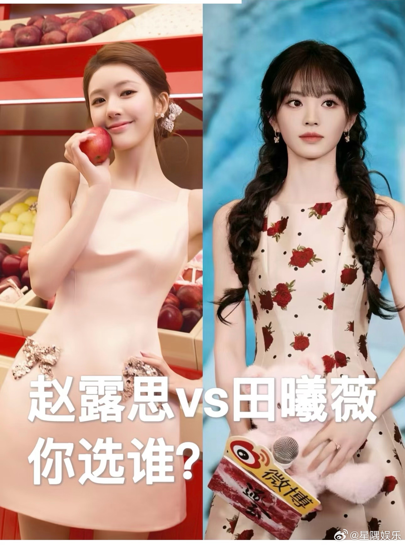 内娱甜妹二选一：赵露思 or 田曦薇，你pick谁？ 