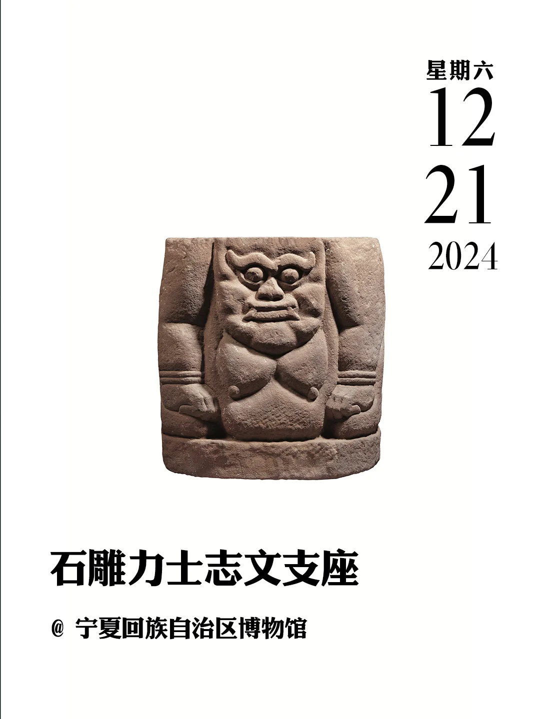 文物会说话 | 石雕力士志文支座
