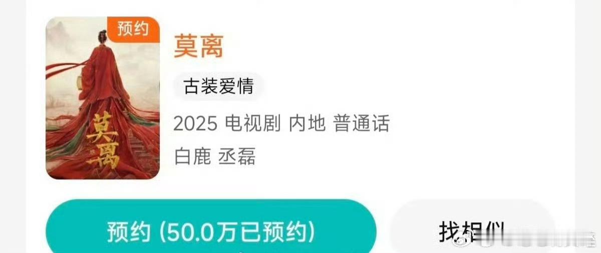 恭喜白鹿莫离预约破50万[打call][打call] ​​​